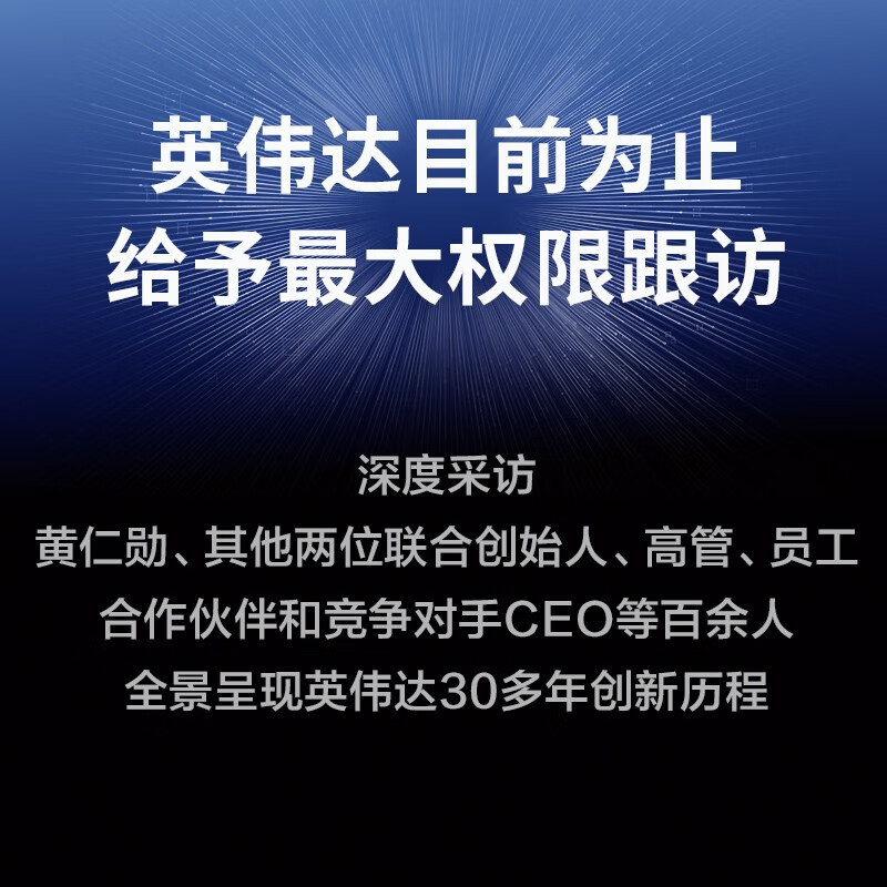 2025 Douban Good Books, The Way of NVIDIA, the first Jen-Hsun Huang authorized interview book, free guide book, free exclusive mind map of important events, chips, graphics cards, artificial intelligence, semiconductors, Jen-Hsun Huang's biography, NVIDIA core