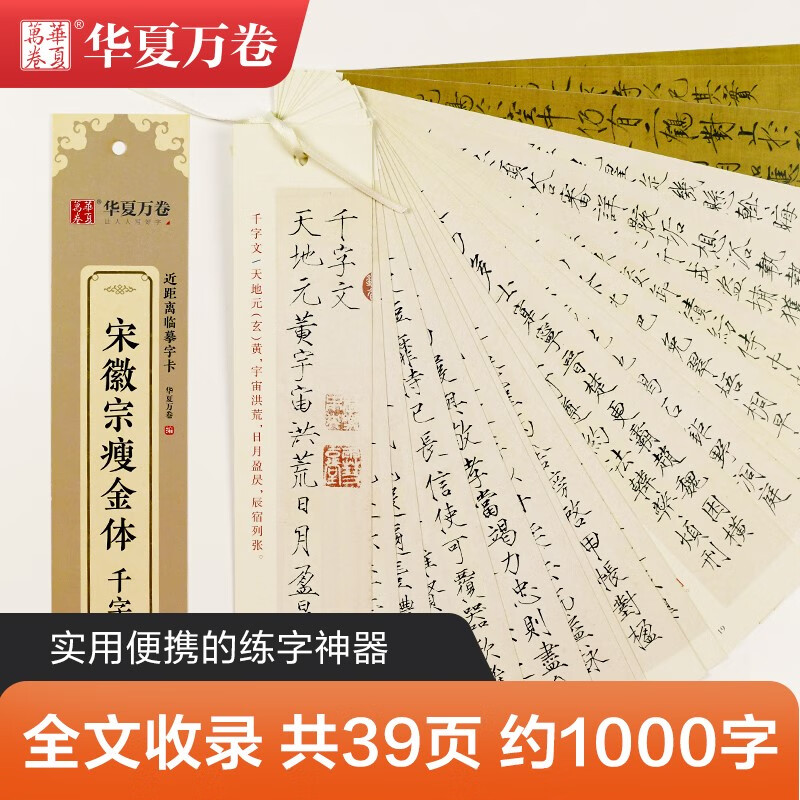 Huaxia Ten Thousand Volumes of Regular Script Copybook, Song Huizong’s Thin Gold Style, Thousand Character Text Close Copy Card, Regular Script Calligraphy Brush Practice Copybook, Stele Copybook, Adult HD Ink Book, Beginner’s Pen Hard Pen Copybook
