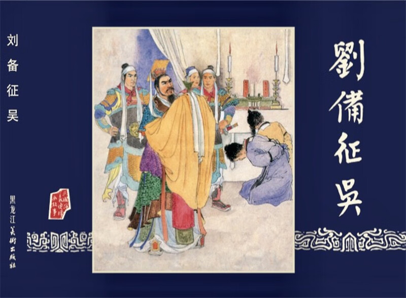 Spot, shocking version, Romance of the Three Kingdoms comic strip, 10th batch: Burning Company + Liu Wu Zheng Wu + Qi Nanjun, all 3 volumes, 32-open large hardcover silk version, painting, Jiang Ping, Zhao Jin, Heilongjiang Fine Arts Publishing House