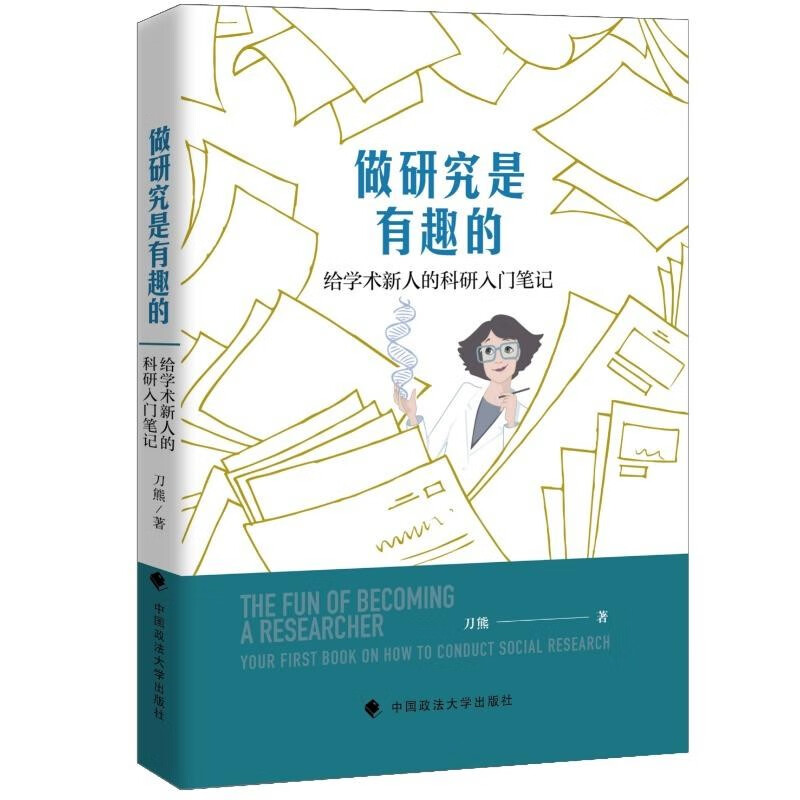 Doing research is fun. Introductory notes on scientific research for new academics. Dao Xiong. Empirical research. Paper writing. Social science monographs.