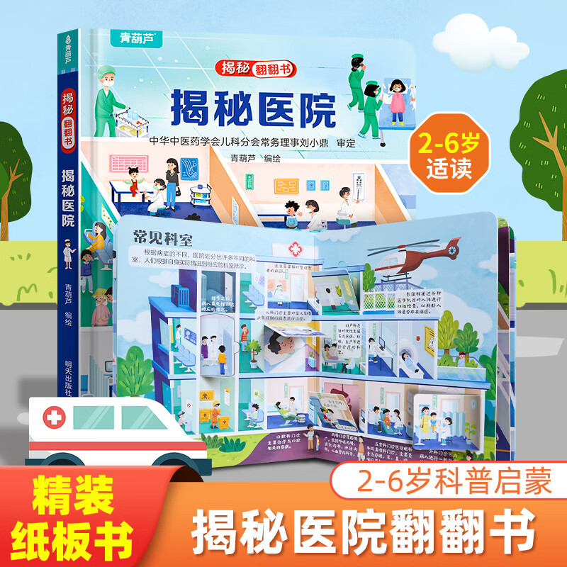 Revealing flip book 3D three-dimensional book, early childhood education tear-resistant picture book 1-2-3 years old, baby one or two years old educational enlightenment cognitive toy book 0-3-6 years old, exploring dinosaurs, ocean and space, revealing series of books, revealing hospital