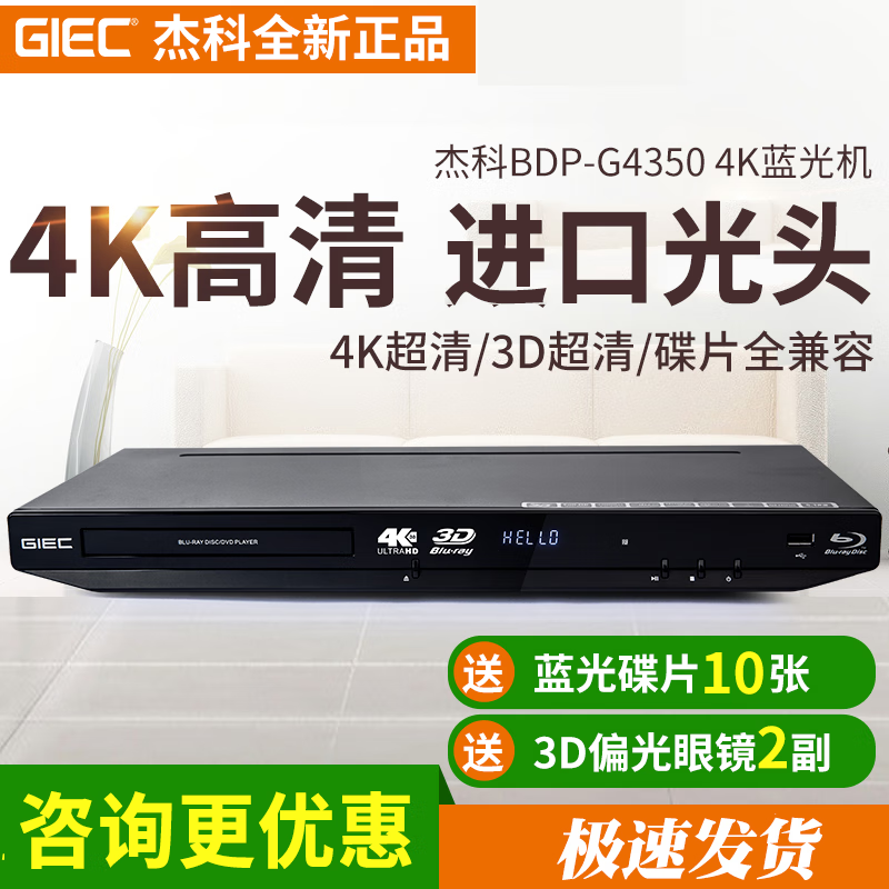 GIEC/Jieko BDP-G4350 full area 4k Blu-ray player DVD player 3d high-definition VCD player 5.1 standard + high-definition cable + 10 Blu-ray discs
