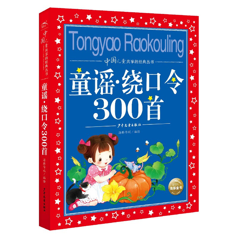 300 Nursery Rhymes Tongue Twisters, Colorful Children's Phonetic Version, Classic Books Shared by Chinese Children, Genuine 7-10 Years Old World Classic Picture Books, Stories, Pinyin Readings, Primary School Students' 1, 2, 3, 4, 5, and 6th Grade Fairy Tales and Novel Extracurricular Reading Books
