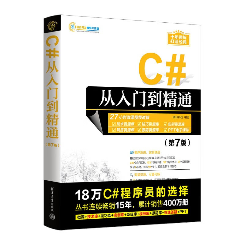 C# from beginner to proficient (7th edition) (Software Development Video Lecture Hall)