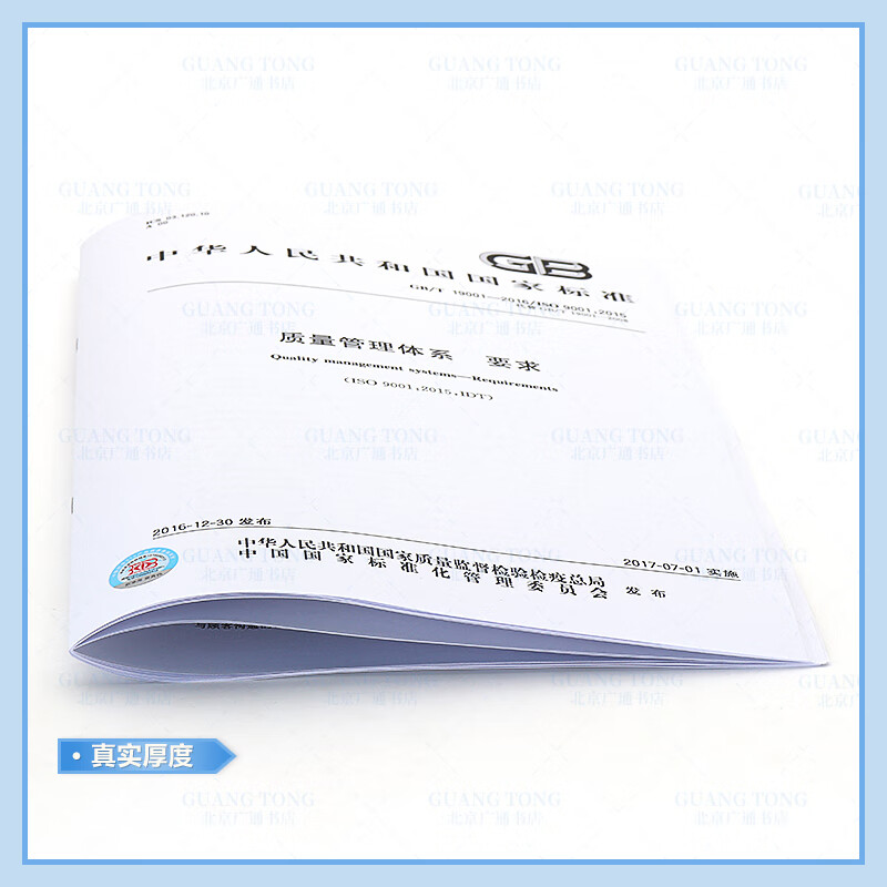 Genuine spot GB/T 19001-2016 Quality Management System Requirements GB/T 19001-2016/ISO 9001 2015 Quality Management System replaces GB/T 19001-2008 China Standards Press PDF Electronic