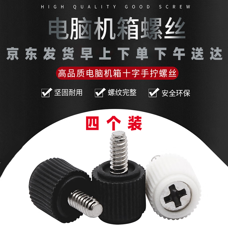 Jaynes computer case screws DIY screws side panel locking hand-tightened cross round head screws computer host side panel screws black four pack (self-tapping) British 6#32 black