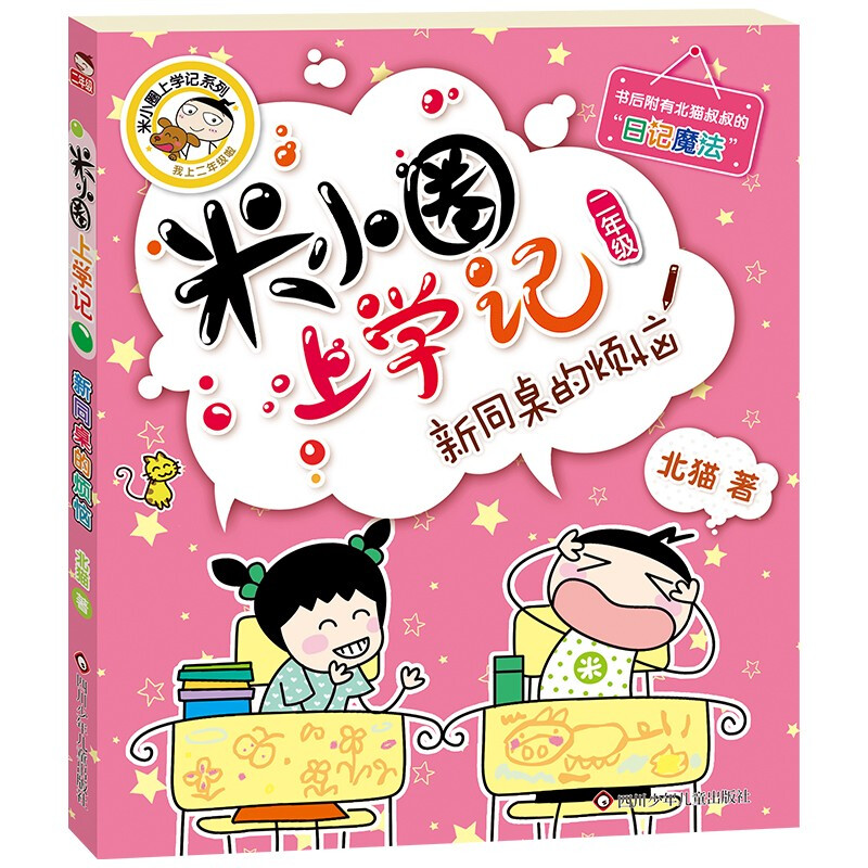 Mi Xiaoquan's School Notes for Grade 2 Children's Books Children's Literature Extracurricular Reading Books for Primary School Students (Set of 4 Volumes) Phonetic Version Extracurricular Reading Reading Extracurricular Books One to Two Transition Primary to Junior High Transition