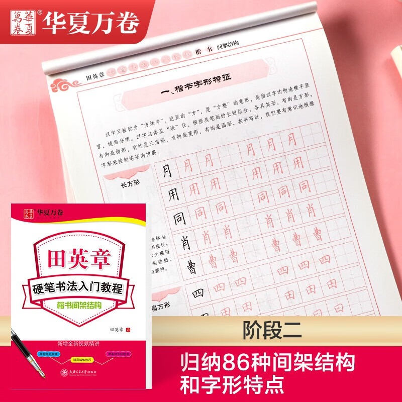 Huaxia Wanjuan regular script copybook, hard-pen calligraphy introductory tutorial, quick practice, Tian Yingzhang's regular script copybook, adult beginners' red calligraphy copybook, students' special calligraphy practice book