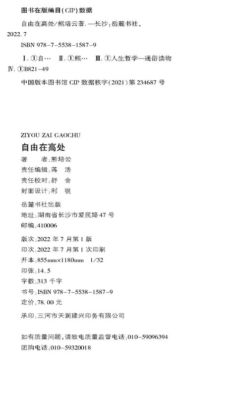 Freedom is in the High Places (Wenjin Award winner Xiong Peiyun’s tribute to freedom, presented in the 10th anniversary commemorative edition!)