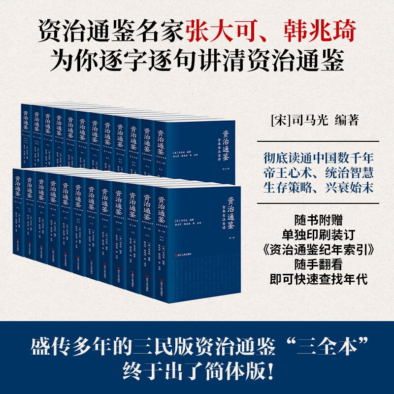 Complete translation of Zizhi Tongjian, twenty-four volumes (paperback edition), three complete editions, original unabridged edition, Sanmin edition, vernacular version
