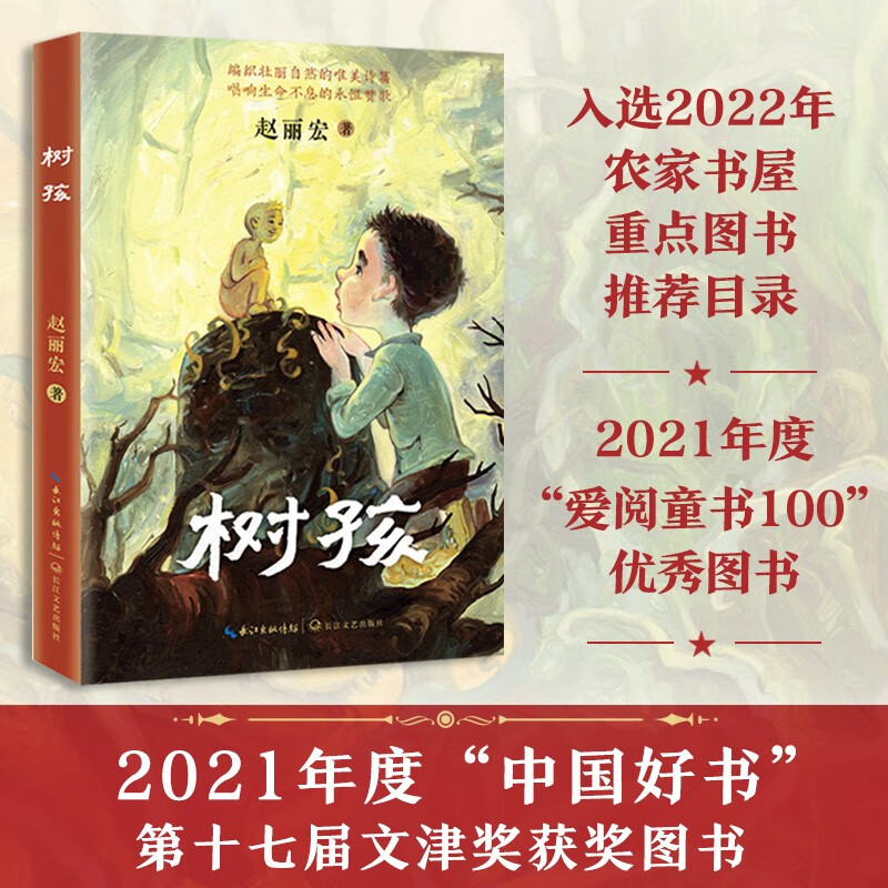 Tree Child, Zhao Lihong's new masterpiece (2021 China Good Book Award-winning Book & 17th Wenjin Award) (7-14 years old) Extracurricular reading Reading Extracurricular book summer homework Summer transition from primary to secondary school Summer transition from primary school to junior high school