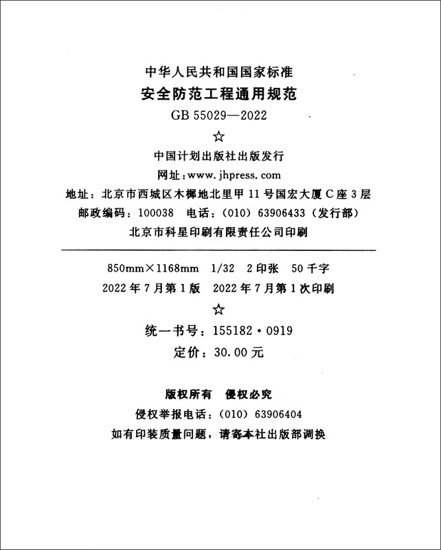 GB 55029-2022 General specifications for safety prevention engineering