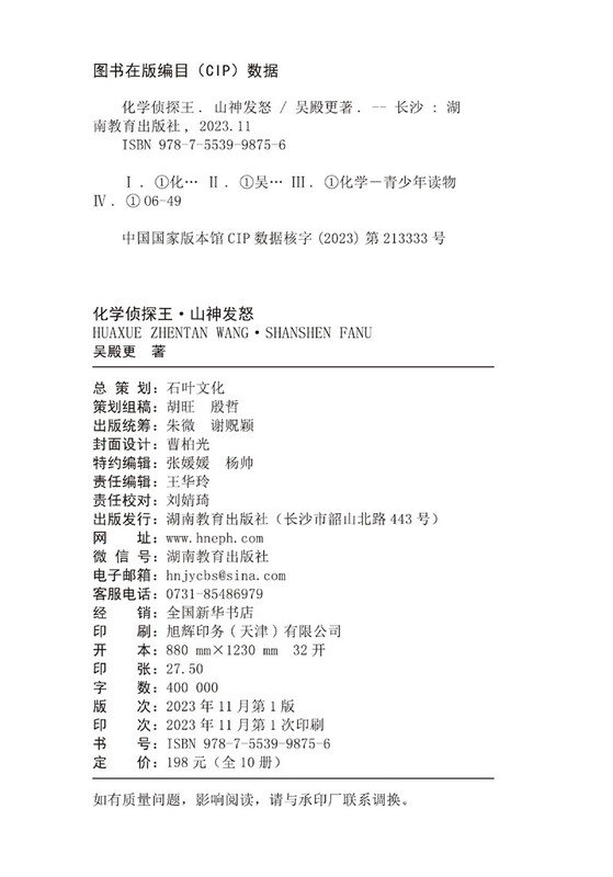 The King of Chemical Detectives and the Young Detective Team use chemical knowledge to solve crimes (10 volumes in total). Comes with a periodic table of elements, a ruler, and a beautiful bookmark.