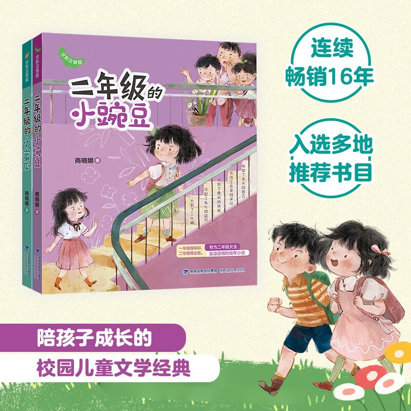 Little honeydew melons for second grade + little peas for second grade (2 volumes, full-color phonetic notation) | Million-selling Little honeydew melon and little peas are in second grade