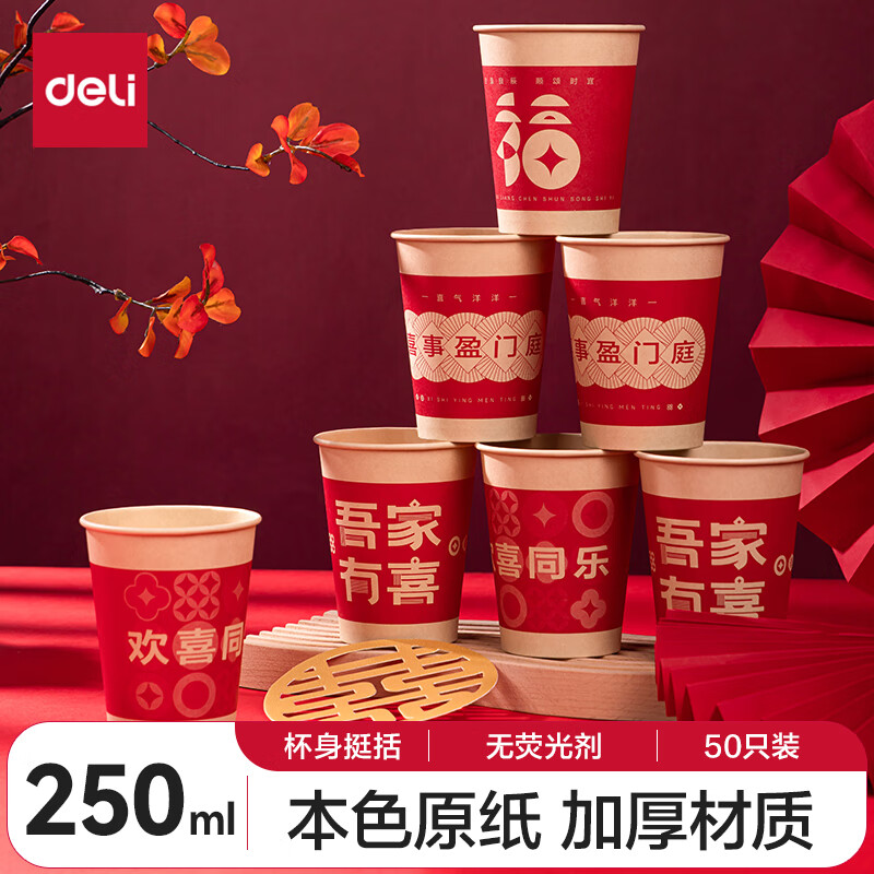 Deli festive thickened paper cup disposable cup festive banquet water cup 250ML*50 only holds happy events