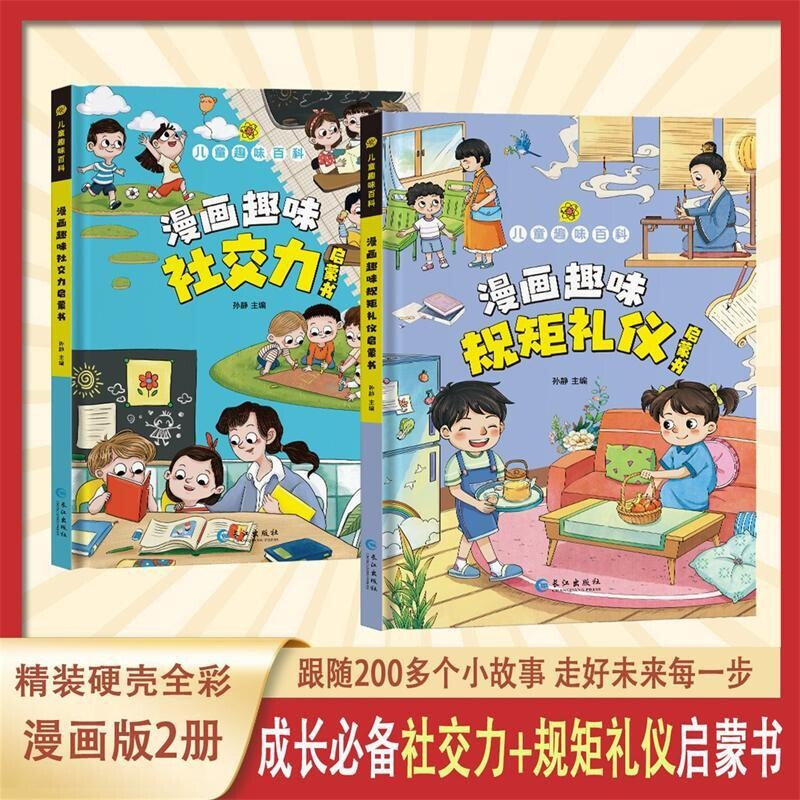 A complete set of comic fun rules, etiquette and social enlightenment books, a total of 2 genuine books, children's fun encyclopedia comic version illustrated Chinese etiquette and rules, genuine books, children's social skills and emotional intelligence cultivation picture books, hardcover comics, primary school students' psychology, time management