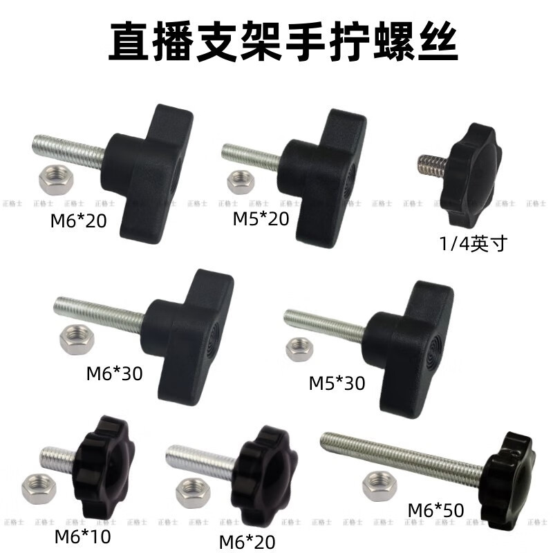 An Junsheng live broadcast bracket tripod accessories connector rubber head screw nut handle screw plastic handle thumb screw M5*20 screw M6*20 screw) 1 set each