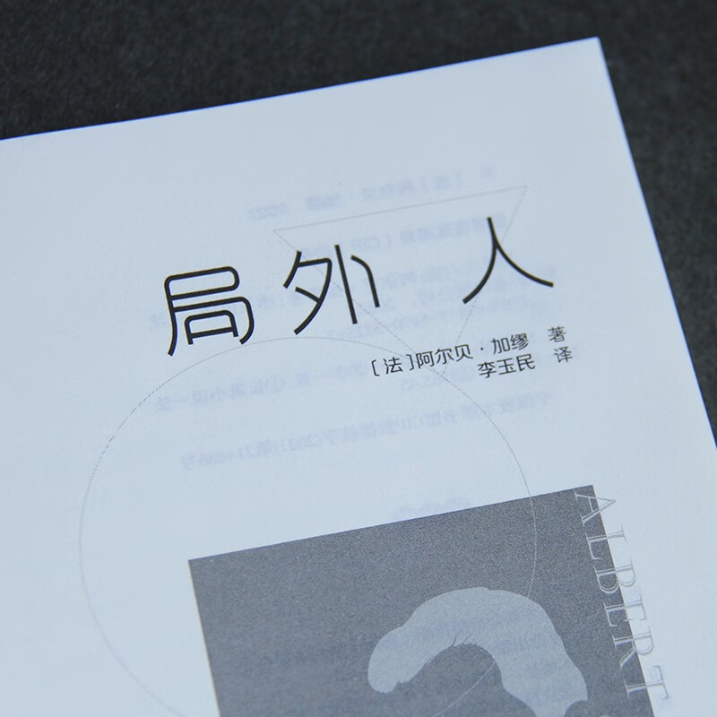 The Outsider (work by Camus, the Nobel Prize winner, fully unabridged translation by Li Yumin, the winner of the Fu Lei Translation and Publishing Award) novel