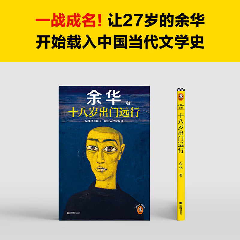 When he was eighteen years old, he left for a long journey (you must go out and compete with the world!) Yu Hua must believe that there is still luck ahead Reader Contemporary Literature Library Novels
