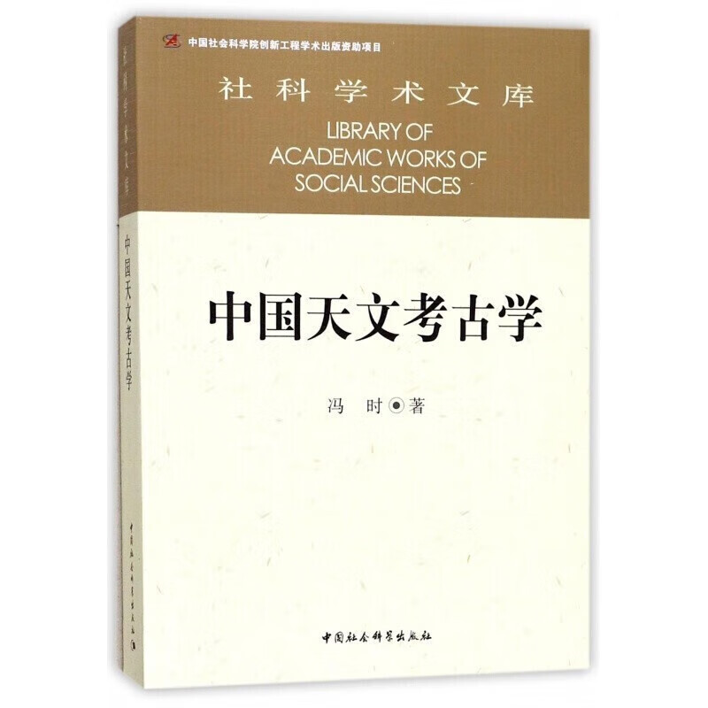 In stock Feng Shi's works (set of 3 volumes in total) Chinese Astronomical Archeology + Ancient Astronomical Thoughts and Systems since Civilization + Ancient Chinese Astronomy and Humanities (Revised Edition) by Feng Shi Chinese Social Sciences