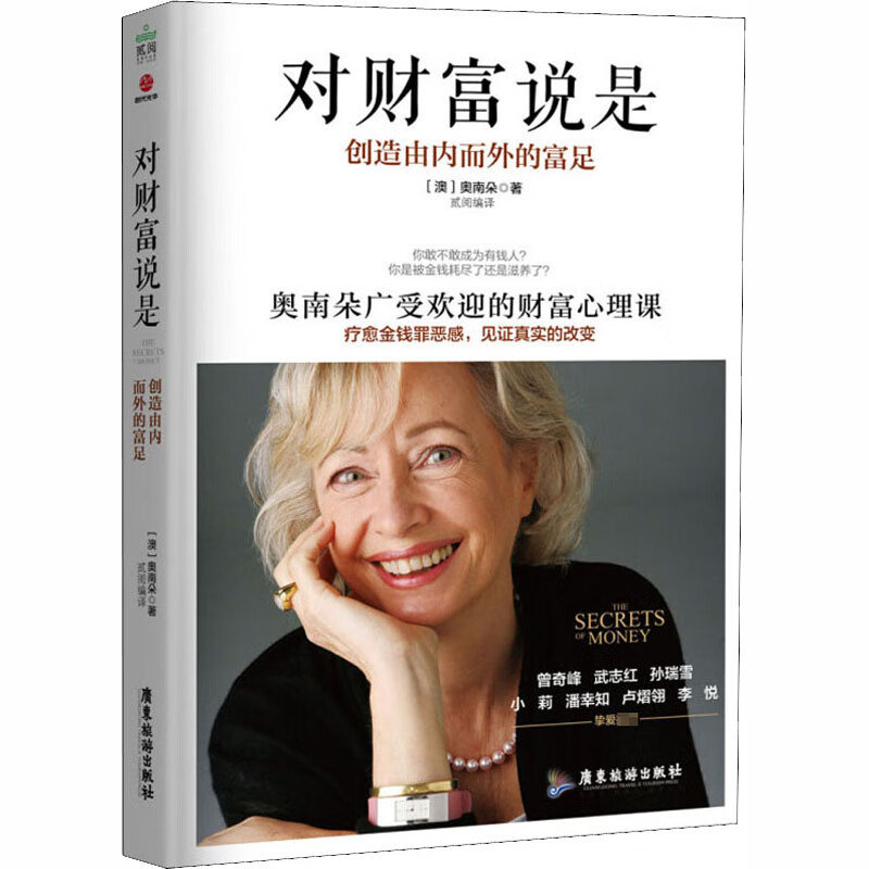 Genuine and free shipping, Say Yes to Wealth, Create Wealth from the Inside Out, by Onando, Onando’s popular wealth psychology course, Guangdong Tourism Publishing House, Xinhua Bookstore Flagship Store Books