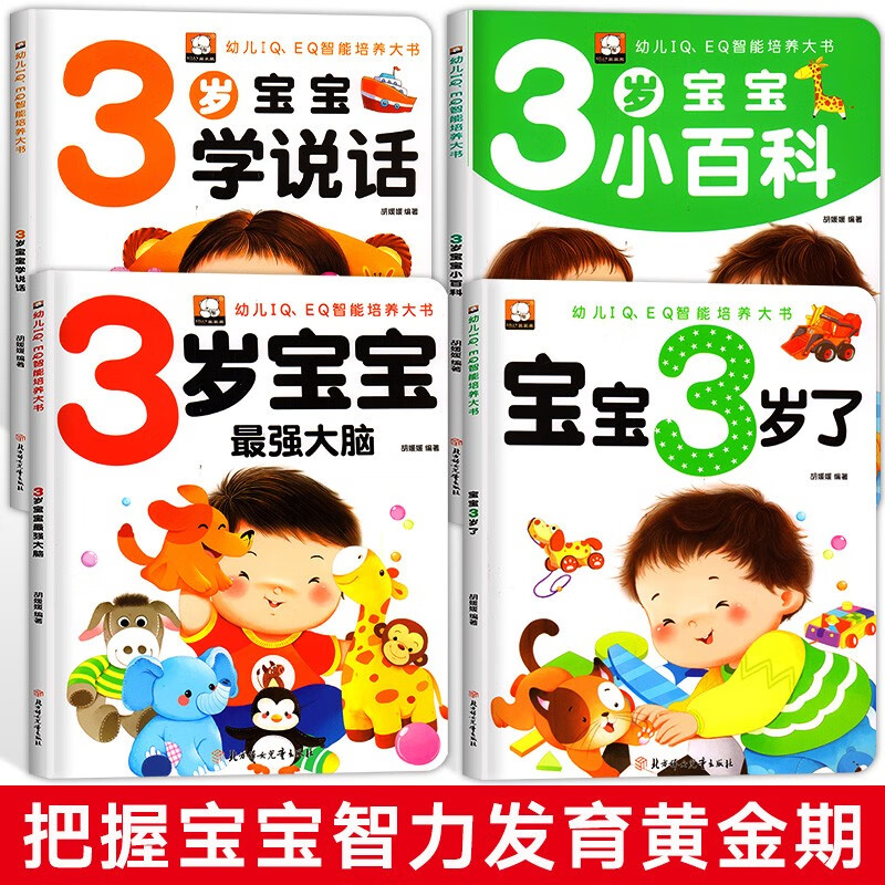 3-year-old baby intelligence development early education book (4 volumes) Baby is 3 years old/The Strongest Brain/Little Encyclopedia/Learning to Speak, Toddler IQ, EQ Intelligent Training Big Book, Early Education Book for Three-year-old Children, Kindergarten Small Class Puzzle Enlightenment, Whole Brain Development, Thinking Training, Left and Right Brain Development Intelligence Book