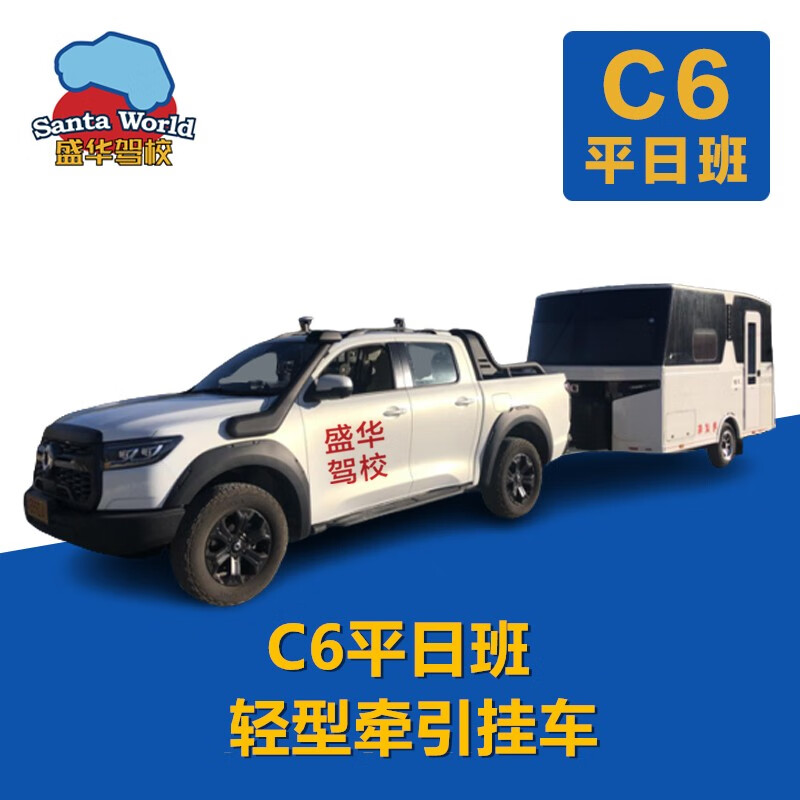 SANTAWORLD Shenghua Driving School/Happy Driving Learning/Weekday Class/C6 Light Tractor Trailer/Additional Driving/One-to-One Teaching