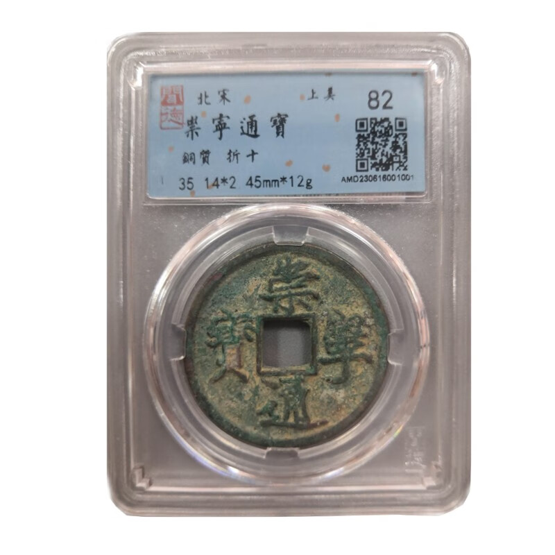 Ancient coins Northern Song Dynasty Chongning Tongbao packaging and grading