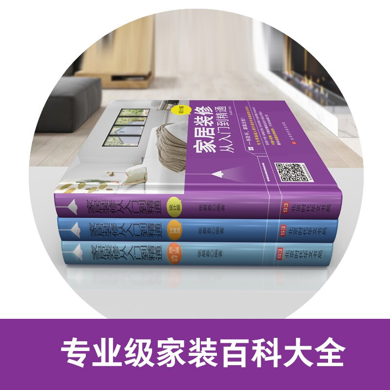 Three-volume set of home decoration from entry to master (design, budget, material selection and construction) Encyclopedia of Home Decoration Learn to decorate from scratch and choose decoration materials