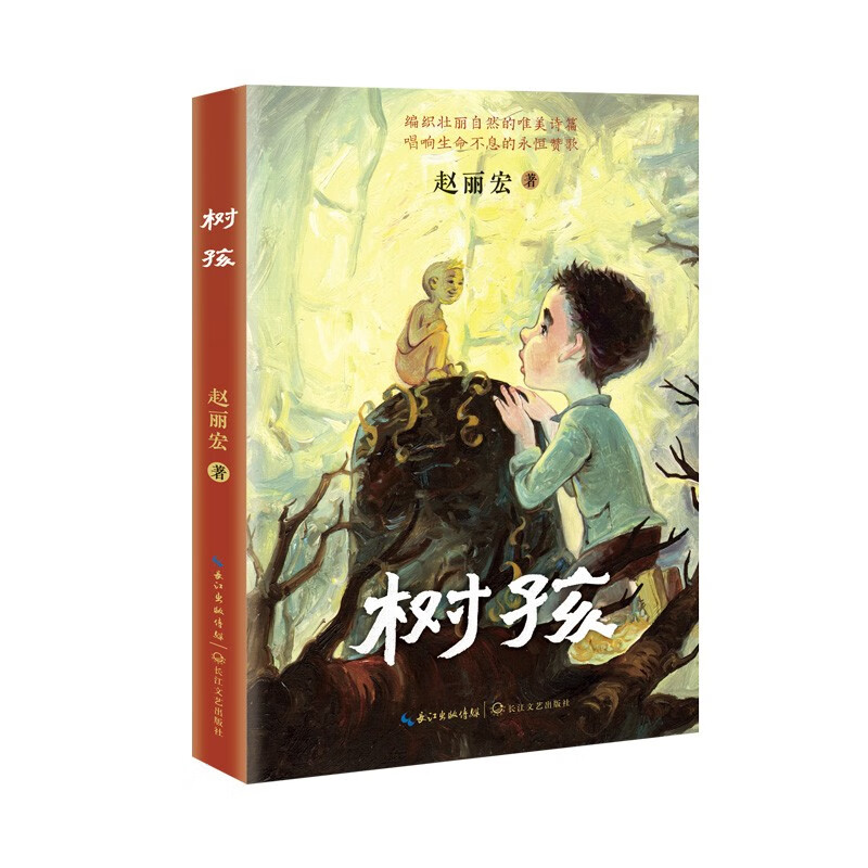 Tree Child, Zhao Lihong's new masterpiece (2021 China Good Book Award-winning Book & 17th Wenjin Award) (7-14 years old) Extracurricular reading Reading Extracurricular book summer homework Summer transition from primary to secondary school Summer transition from primary school to junior high school