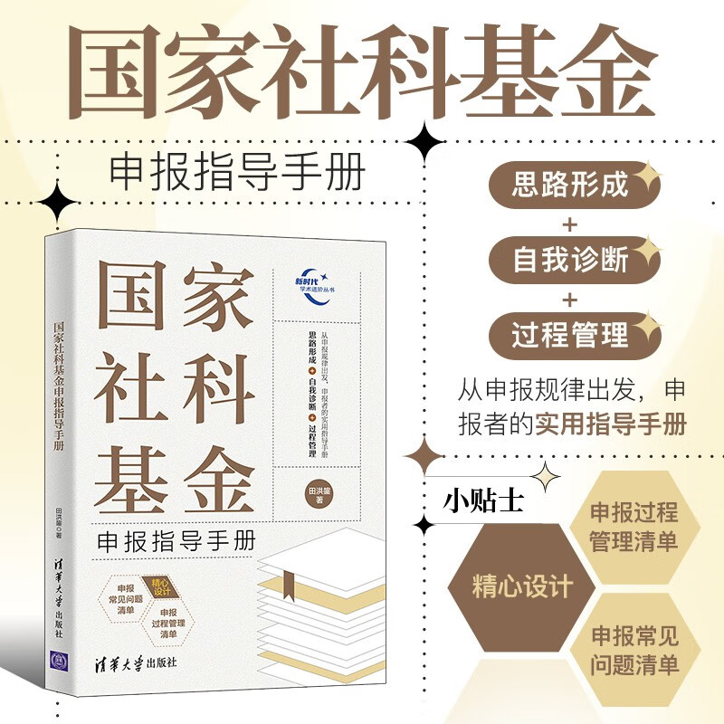 National Social Science Fund Application Guide Manual Application Manual Practical Guide Social Science Fund Application Manual
