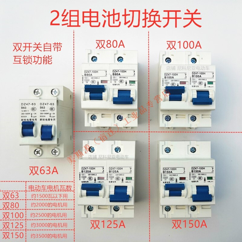 Electric vehicle air switch Electric vehicle switch air switch circuit breaker 48V60V72V96V double switching power 63A 1 circuit breaker (interlock function on both sides)