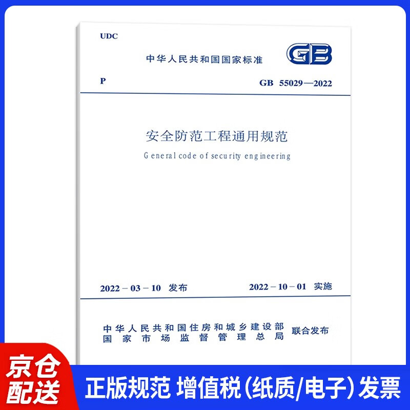 GB 55029-2022 General specifications for safety prevention engineering