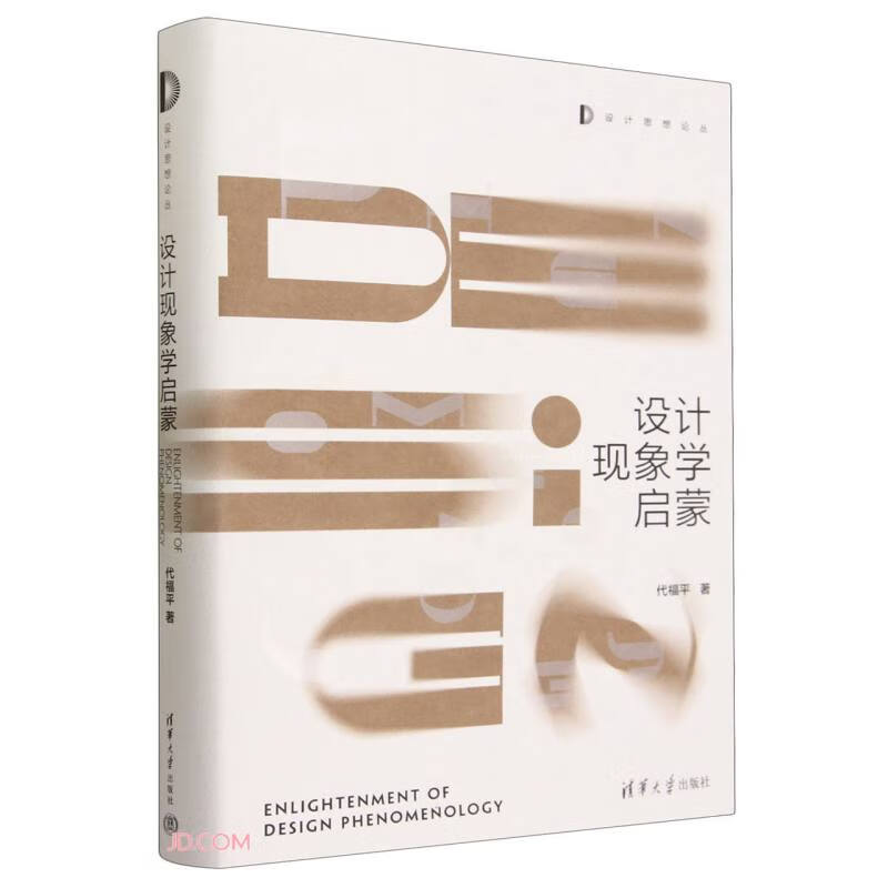 Enlightenment of Design Phenomenology (Design Thought Series)