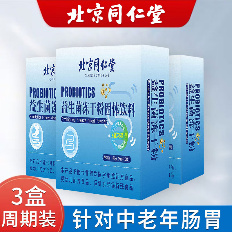 Beijing Tongrentang Probiotics for adults, middle-aged and elderly adults, non-elderly, 3 boxes, cycle pack, buy 2 and get 1 free