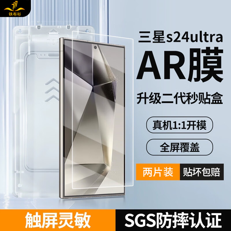 Iron cloth shirt second generation AR second patch box Samsung s24ultraAR tempered film new galaxys24U mobile phone film high definition anti-reflective film S24u film anti-reflective anti-fall fingerprint second generation new technology AR no black edge second patch box model-shoot one and two Samsung Galaxy S24ultra
