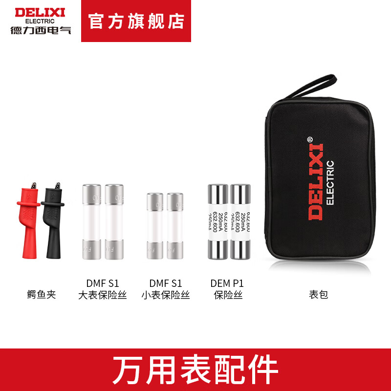 DELIXI multimeter accessories large watch small watch bag accessories bag fuse crocodile clip DMF S1 multimeter fuse (small watch)