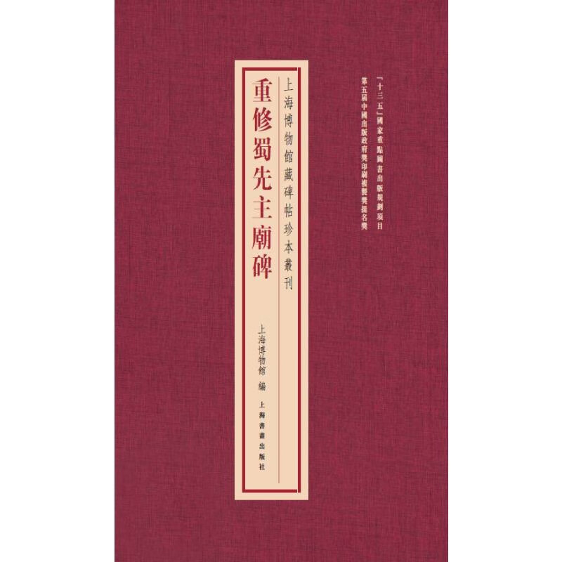 A series of rare books on stele and calligraphy collected by the Shanghai Museum. Reconstruction of the stele in the Temple of the First Lord of Shu.