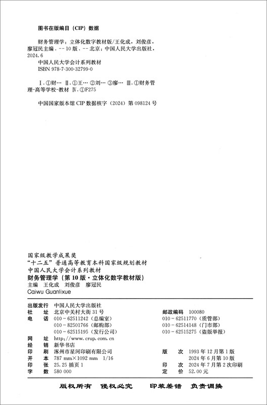 Financial Management Tenth Edition (Textbook + Study Guide) Set of 2 Books/Renmin University of China Accounting Series Textbooks