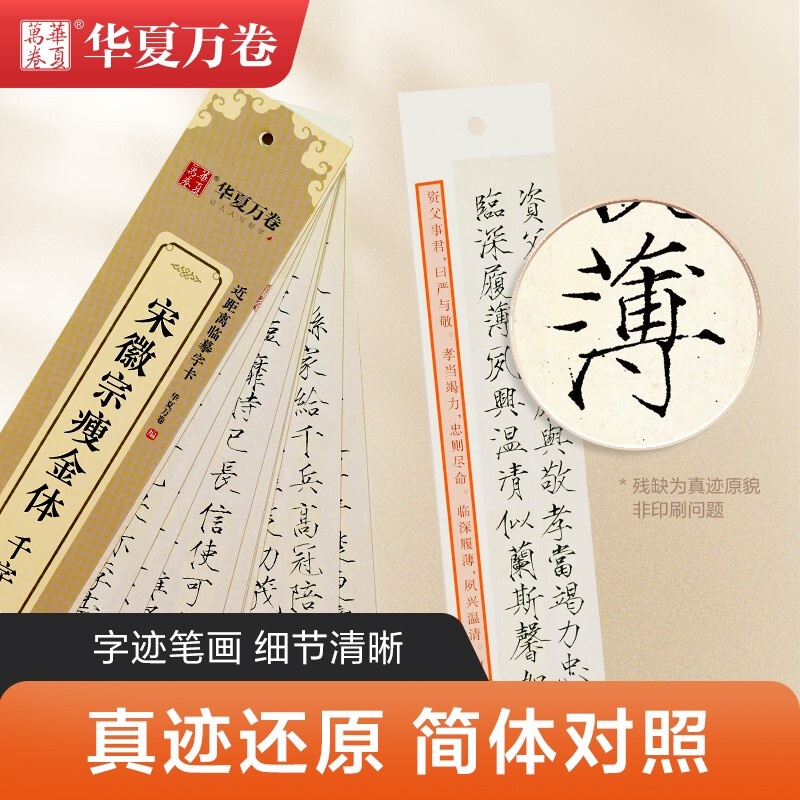 Huaxia Ten Thousand Volumes of Regular Script Copybook, Song Huizong’s Thin Gold Style, Thousand Character Text Close Copy Card, Regular Script Calligraphy Brush Practice Copybook, Stele Copybook, Adult HD Ink Book, Beginner’s Pen Hard Pen Copybook