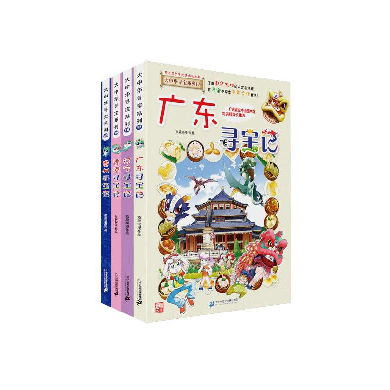 Treasure Hunt in Greater China Series Children's Encyclopedia of Chinese Geography Popular Science Knowledge Comic Book (17-20 volumes set, 4 books in total) (Guangdong/Liaoning/Hong Kong/Guizhou) Summer homework, transition from one to two summer vacations, transition from primary school to junior high school during summer vacation