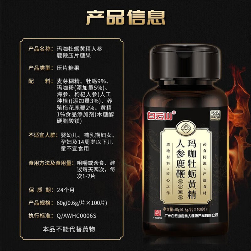 Baiyunshan Maca Oyster, Polygonatum Ginseng, Ginseng and Deer Whip Tablets Adult health supplement for men 100 tablets/1 bottle Maca Oyster, Ginseng and Deer Whip Tablets 1 bottle