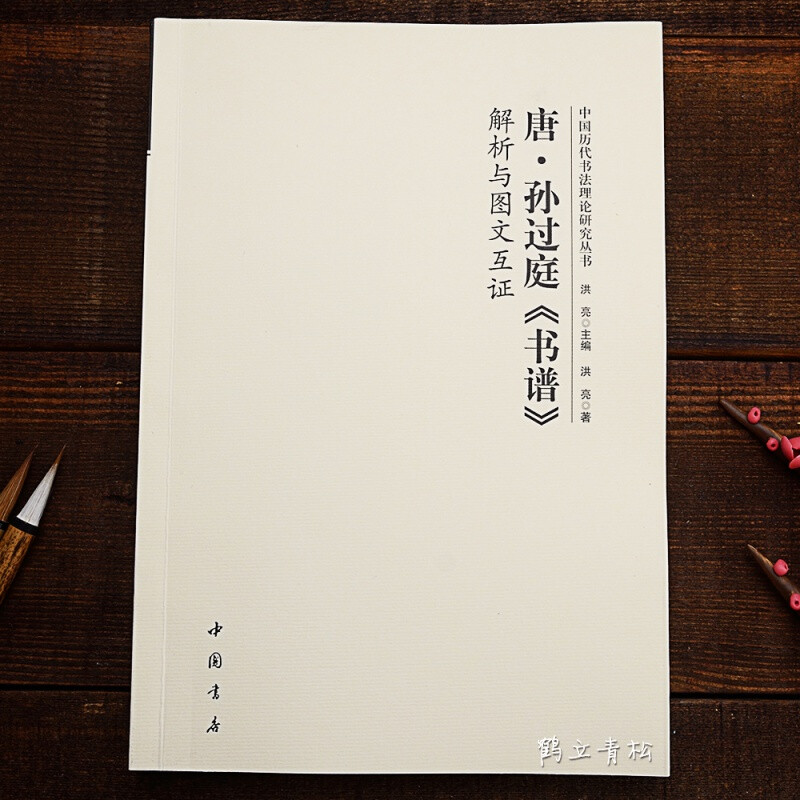 Ready stock available soon. Tang Sun Guoting calligraphy analysis and picture-text mutual support. Chinese calligraphy theory research series of ancient Chinese bookstores. Calligraphy research and art theory. Sun Guoting's calligraphy analysis book.