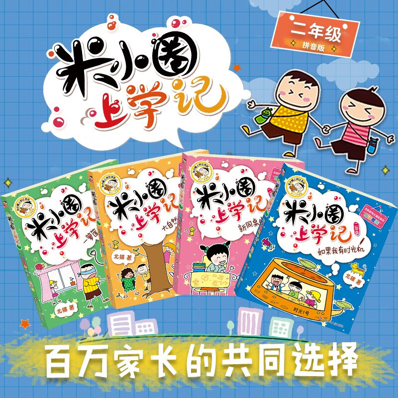 Mi Xiaoquan's School Notes for Grade 2 Children's Books Children's Literature Extracurricular Reading Books for Primary School Students (Set of 4 Volumes) Phonetic Version Extracurricular Reading Reading Extracurricular Books One to Two Transition Primary to Junior High Transition