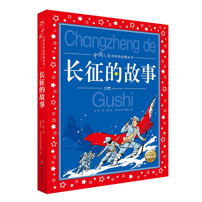 The Story of the Long March, painted children's phonetic version, a classic series shared by Chinese children, genuine red classic revolutionary hero stories, children's version, extracurricular reading books for primary school students in grades 1, 2, 3, 4, 5 and 6