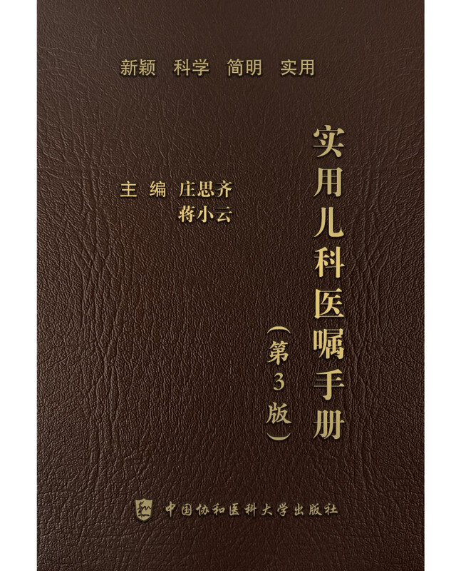 Practical Pediatric Medical Order Manual (3rd Edition) Peking Union Medical College Hospital Manual Series