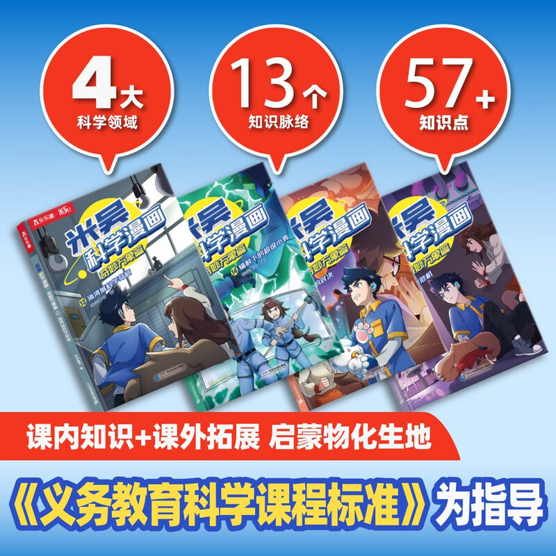 Mi Wu Science Comic Adventure Wonderful Everything Chapter 4 Volume 13-16 A complete set of science comic books that primary school students love to read, popular science children's books for children aged 6-12 years old, extracurricular reading, recommended by scientific research experts, money-saving card