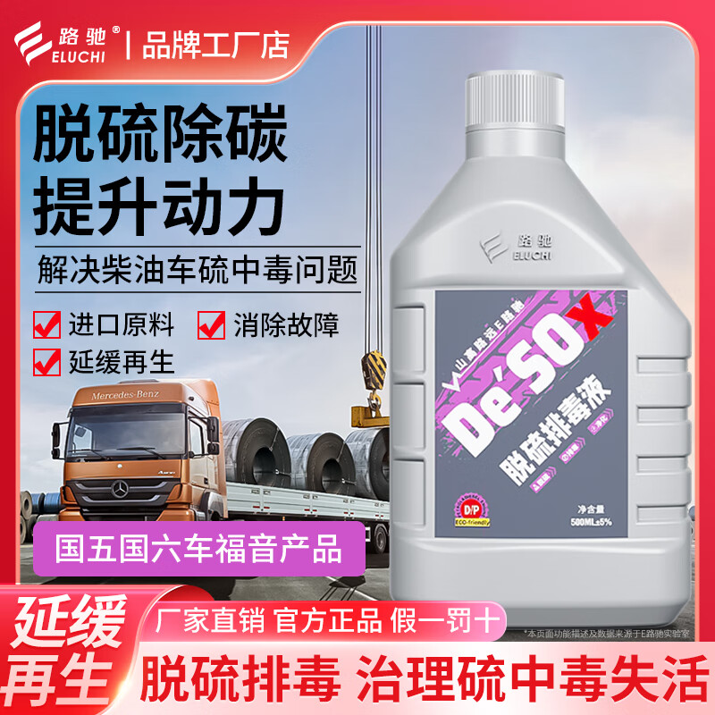 E Luchi diesel vehicle desulfurization and detoxification liquid particle catcher cleaning agent DPF frequently regenerates exhaust gas exceeding the standard speed limit Diesel vehicle desulfurization and detoxification fluid 2 bottles