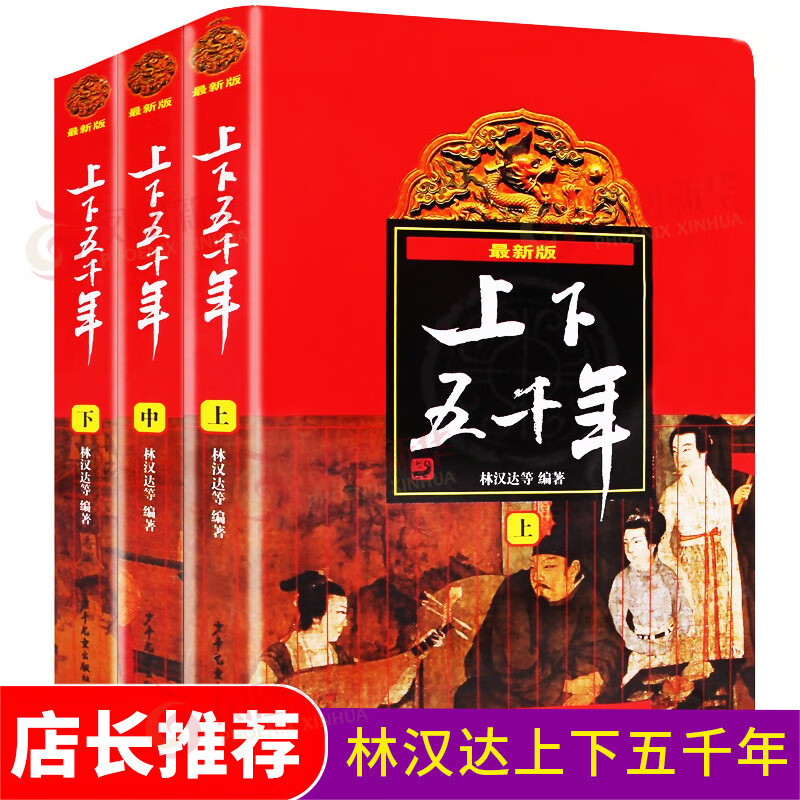 Up and Down Five Thousand Years Children's Edition Complete Set of 3 Volumes Written by Lin Handa The Original Up and Down Complete Youth Primary School Edition Children's Literature Extracurricular Reading Books 6-14 Years Old Xinhua Genuine