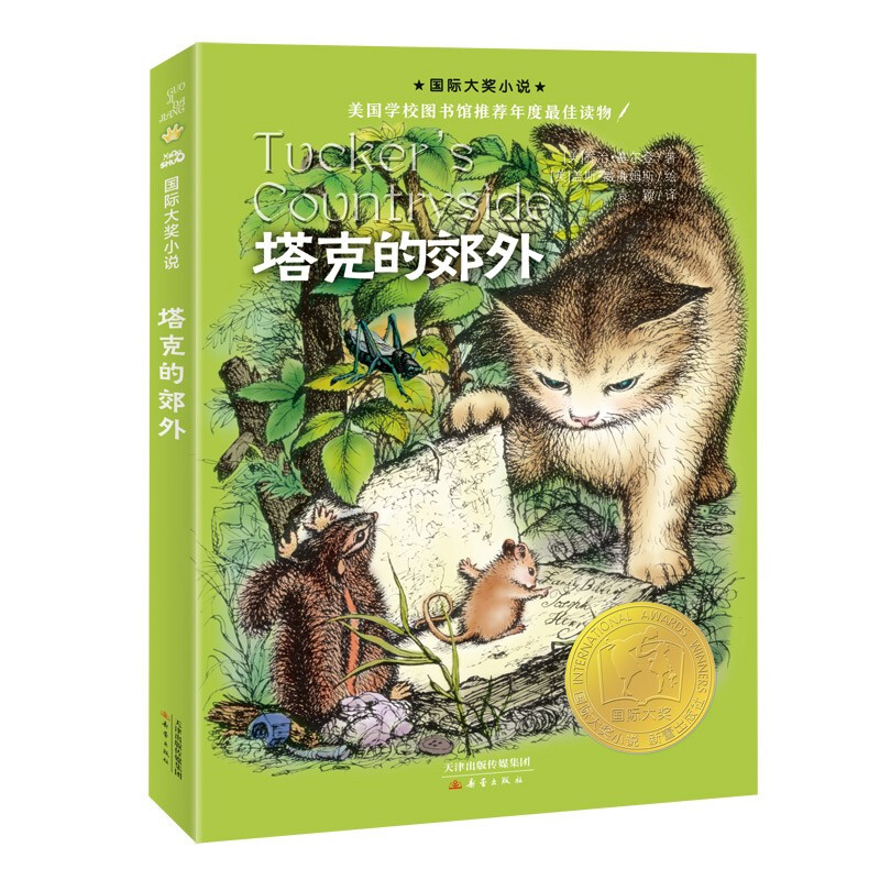 Tucker's Suburban/International Award-winning Novel Recommended Annual Reading by American School Libraries <New York Times> Outstanding Children's Book of the Year. Companion to 